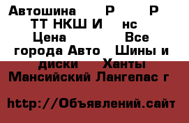 Автошина 10.00Р20 (280Р508) ТТ НКШ И-281нс16 › Цена ­ 10 600 - Все города Авто » Шины и диски   . Ханты-Мансийский,Лангепас г.